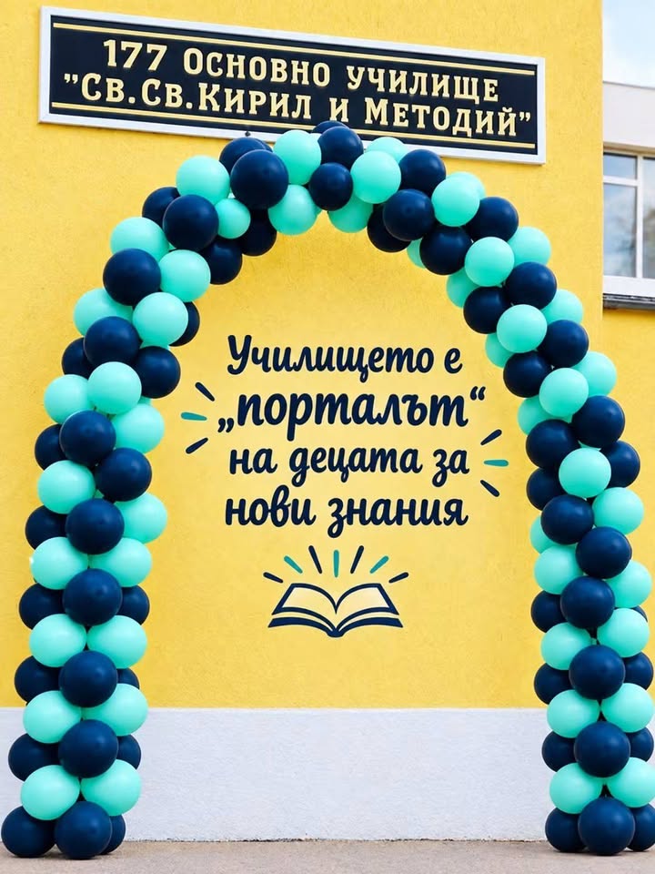 177 Иновативно ОУ „СВ.СВ. Кирил и Методий“
Училището е мястото, което преоткрива способностите, интересите, амбициите! 

Учителите са тези, които…